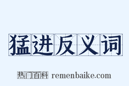 猛进反义词是什么意思的图片